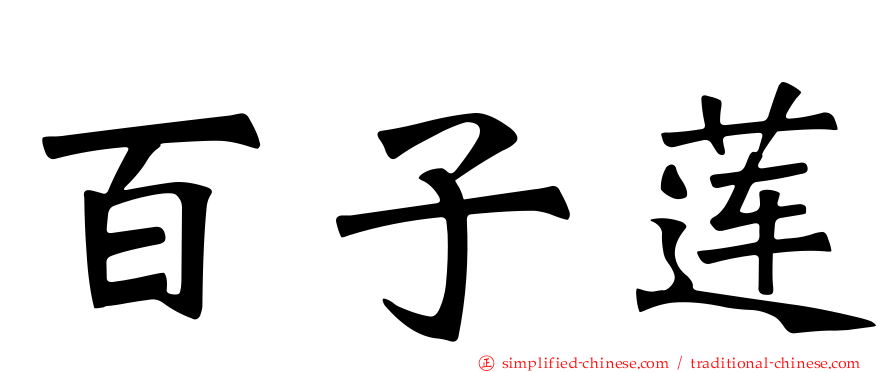 百子莲