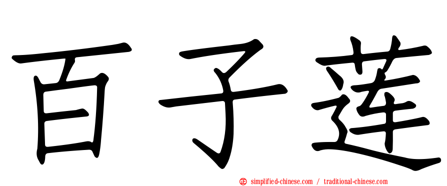 百子莲