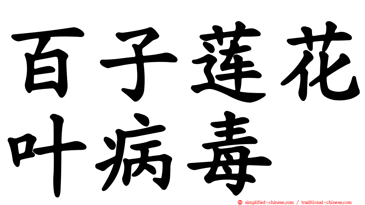 百子莲花叶病毒