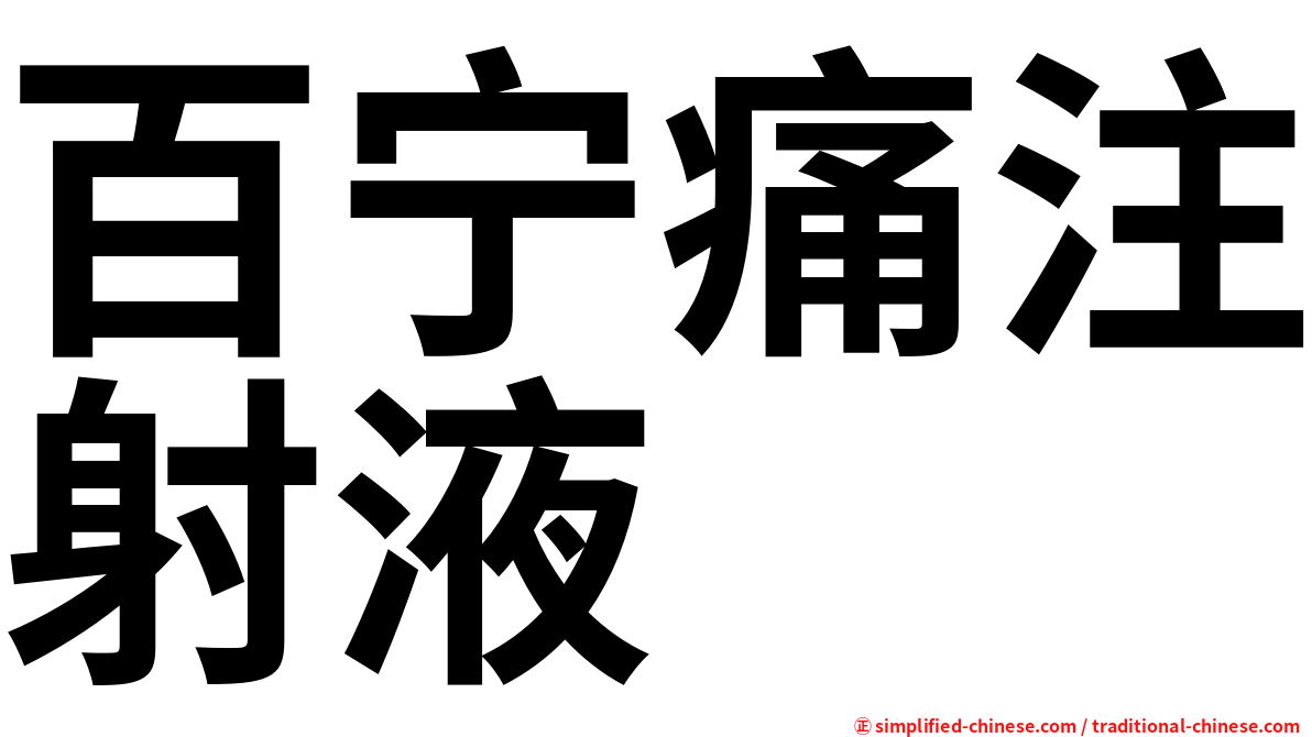 百宁痛注射液