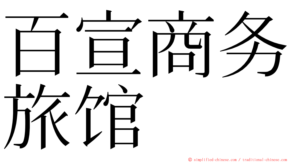 百宣商务旅馆 ming font