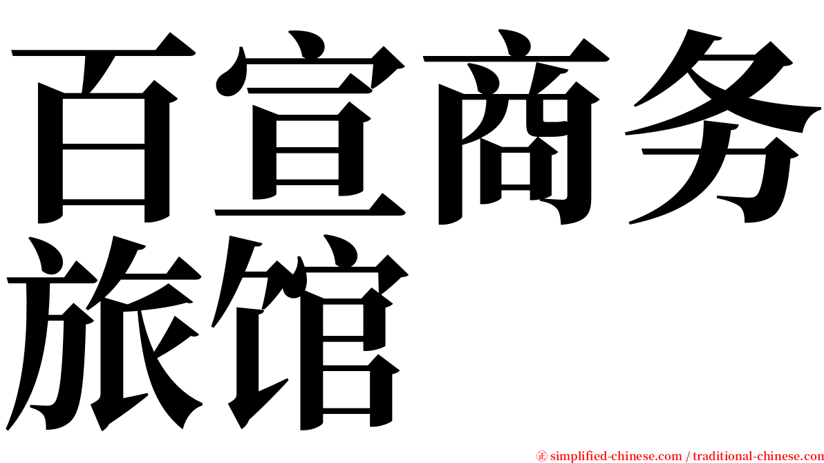 百宣商务旅馆 serif font