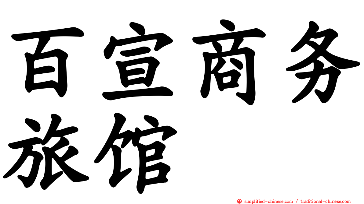 百宣商务旅馆