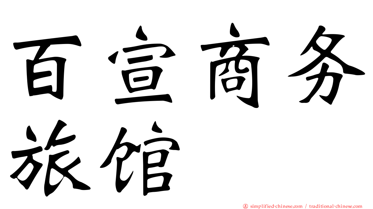百宣商务旅馆
