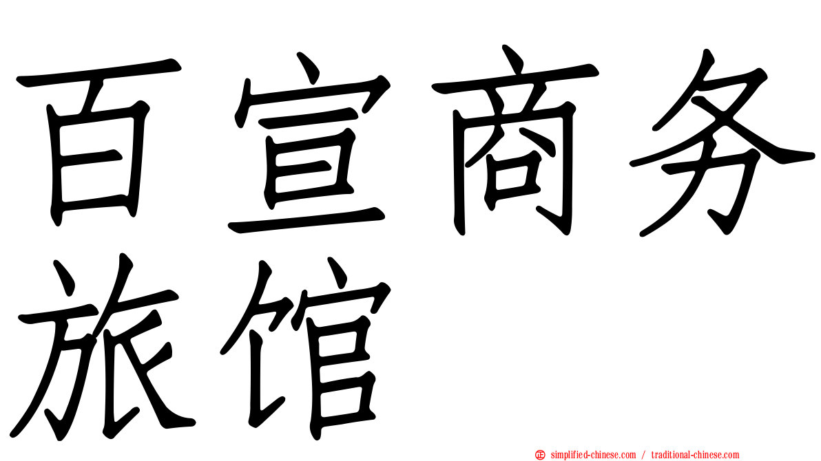 百宣商务旅馆