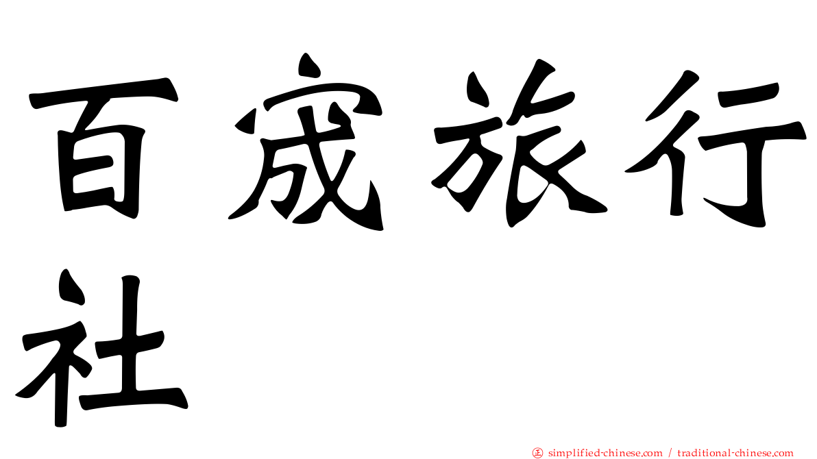 百宬旅行社