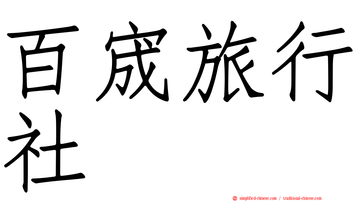 百宬旅行社
