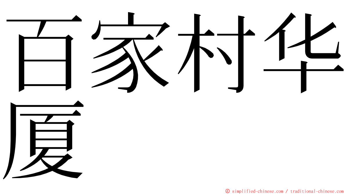 百家村华厦 ming font