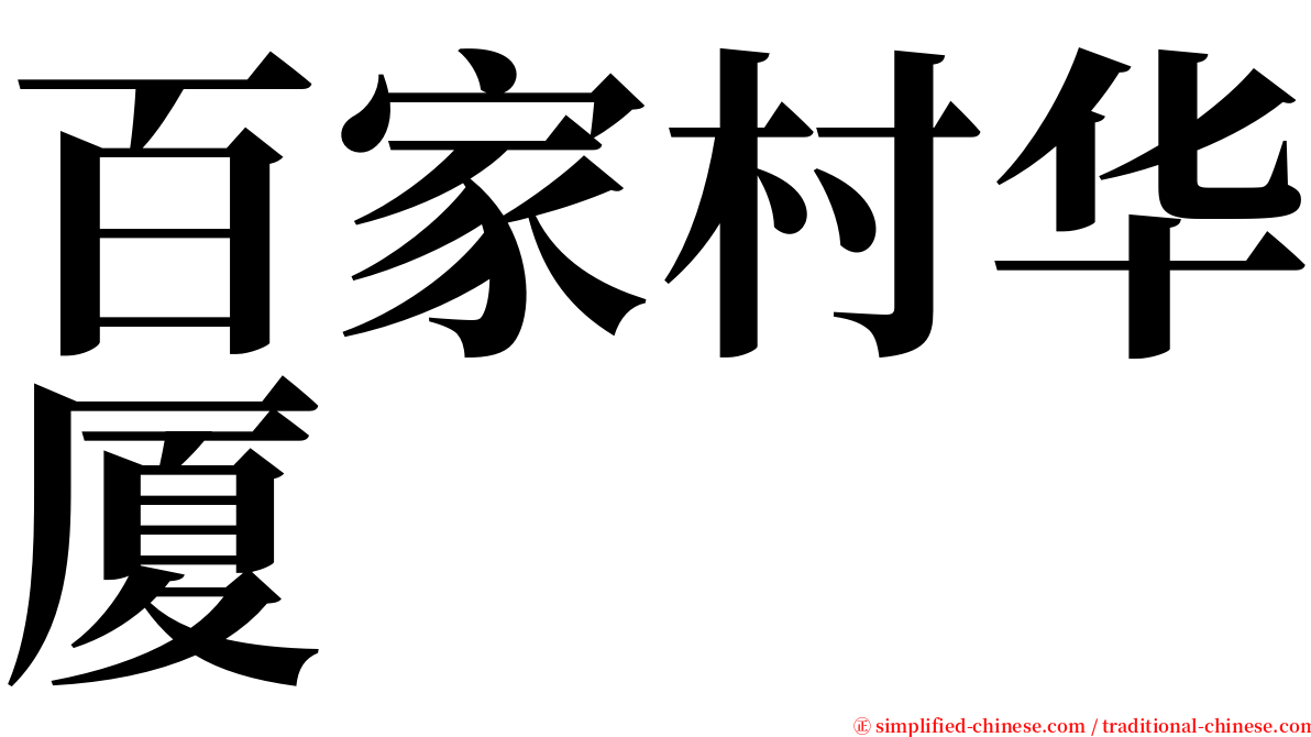 百家村华厦 serif font