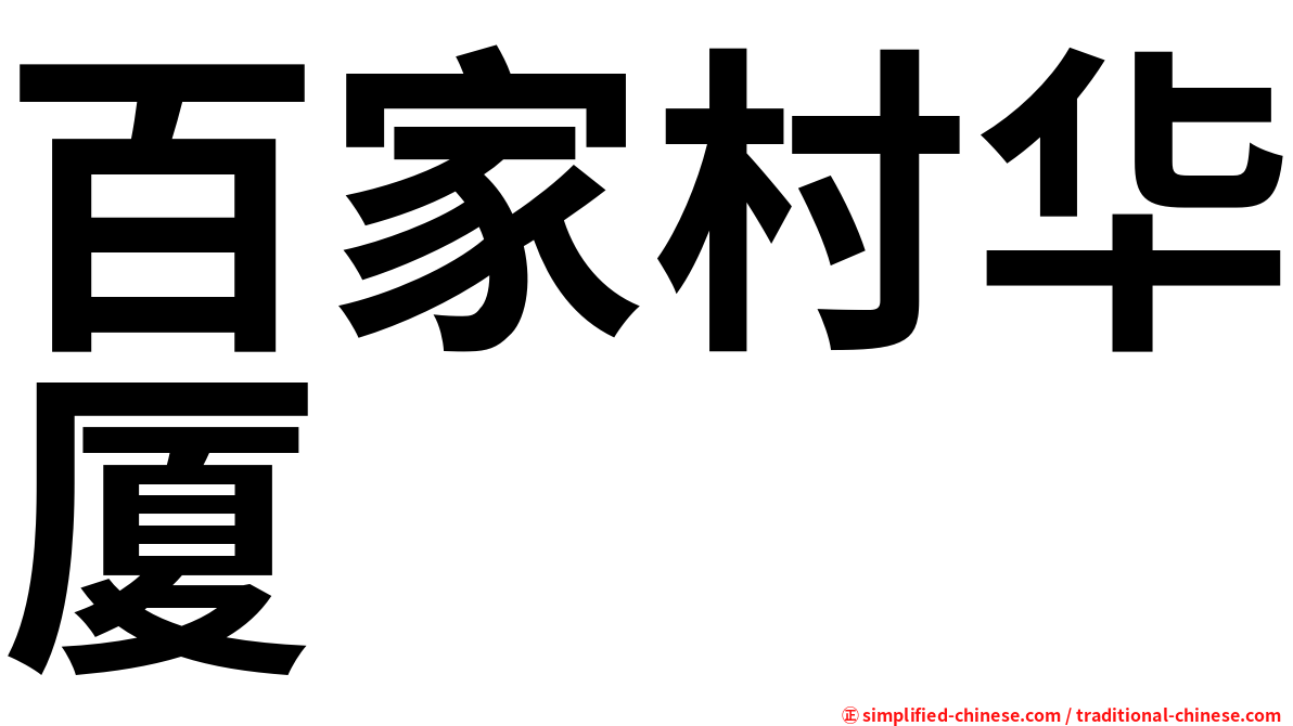 百家村华厦