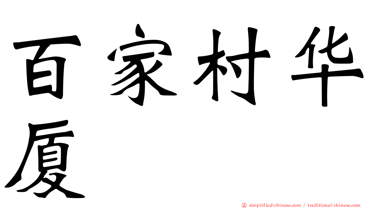 百家村华厦