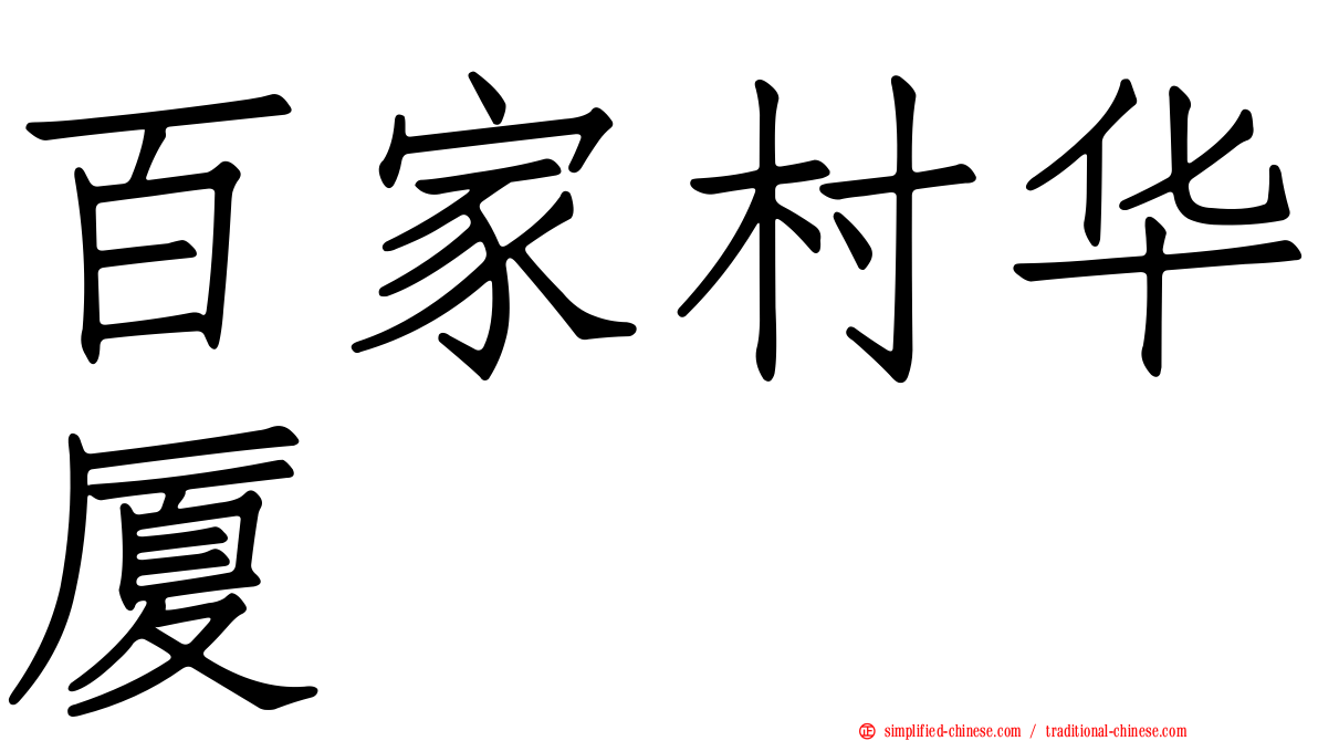 百家村华厦