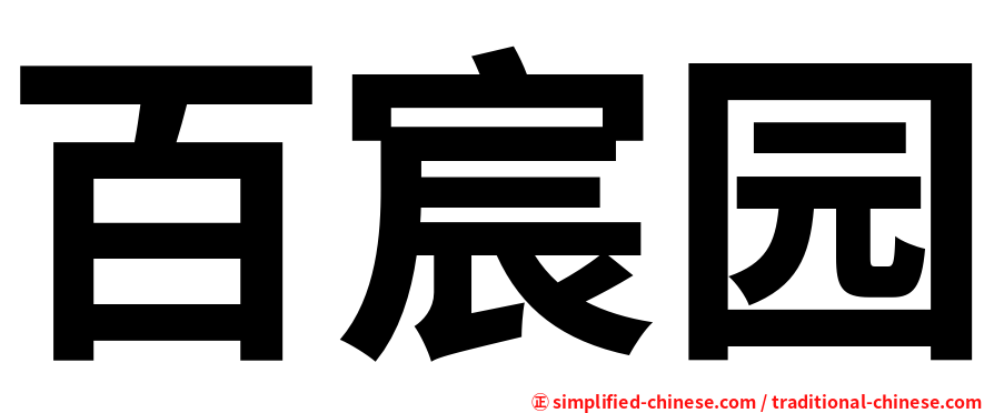 百宸园