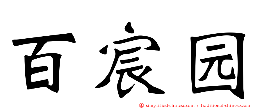 百宸园