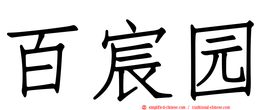 百宸园