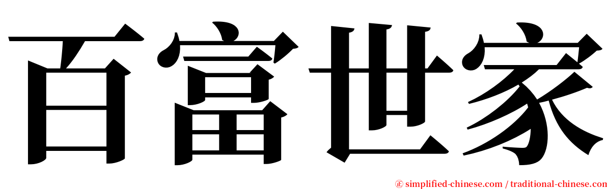 百富世家 serif font