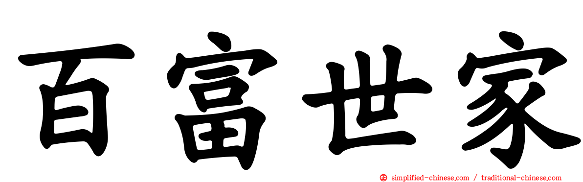 百富世家