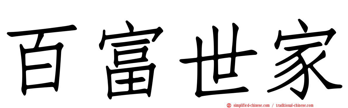 百富世家