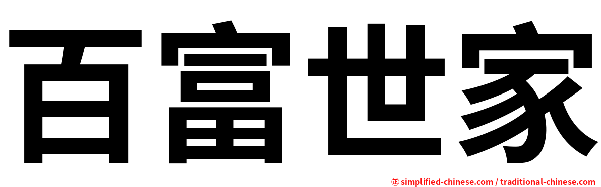 百富世家
