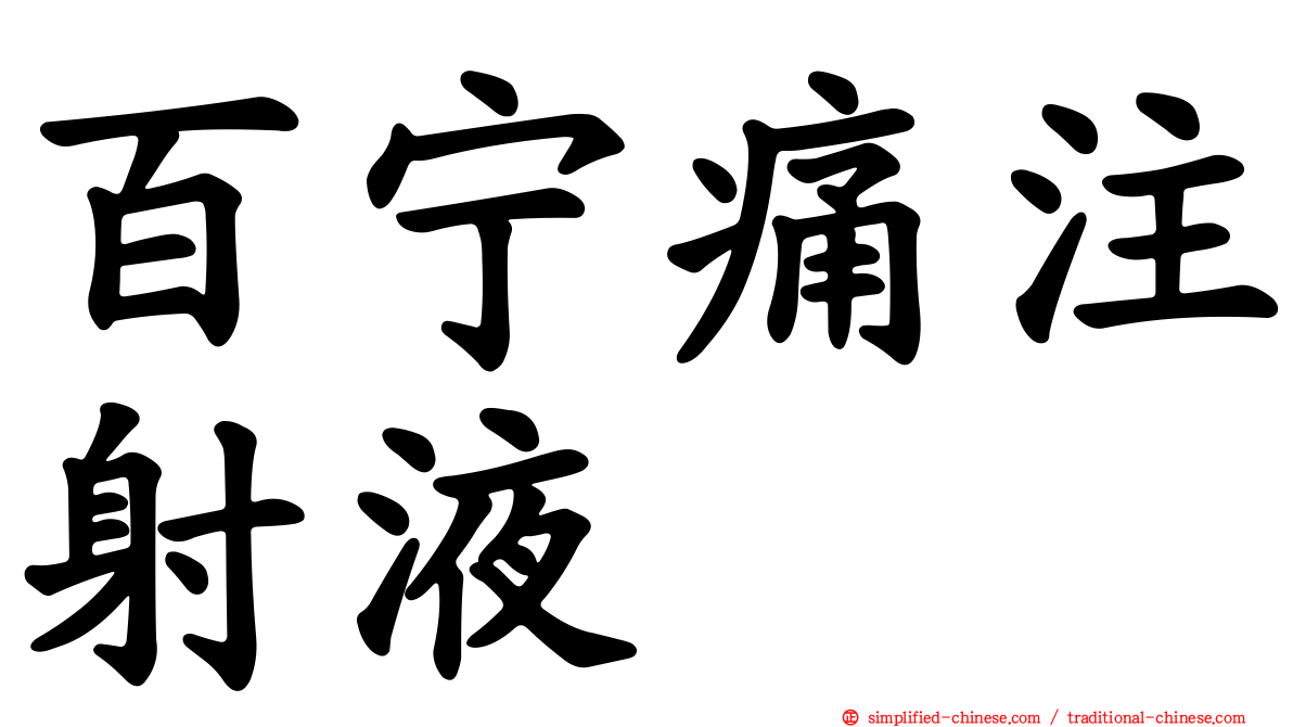 百宁痛注射液