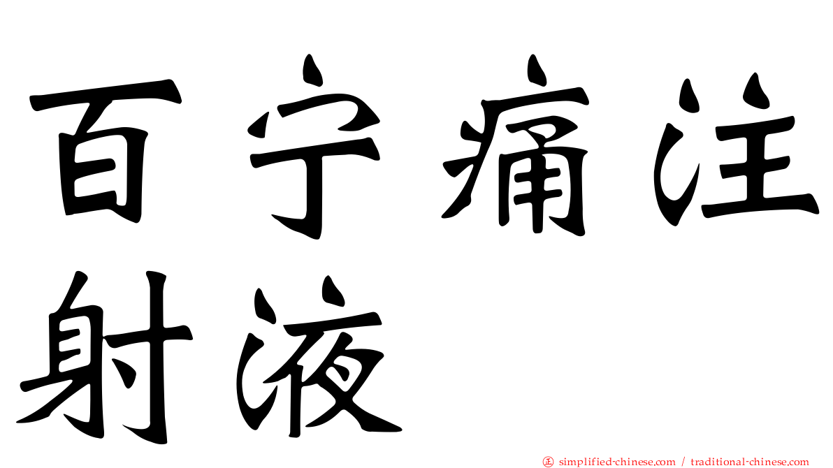 百宁痛注射液