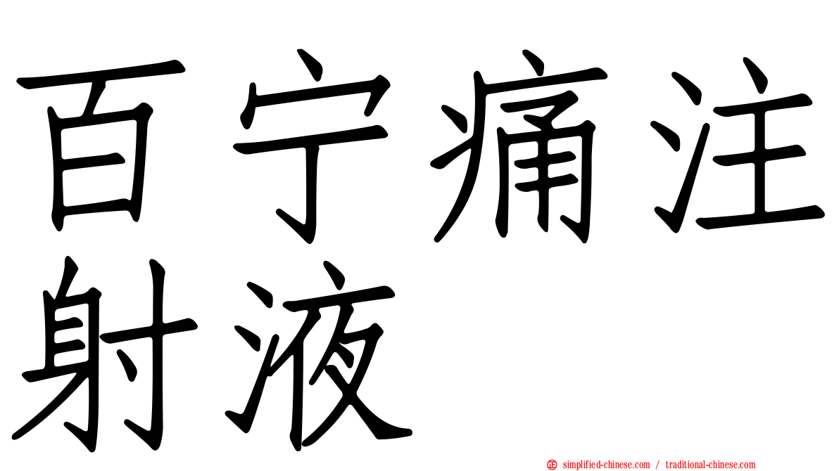 百宁痛注射液