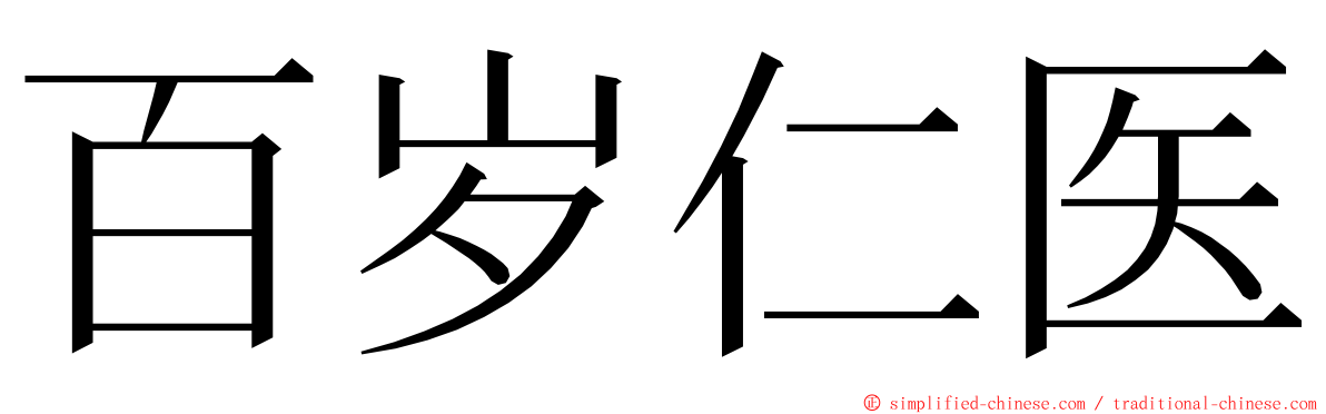 百岁仁医 ming font