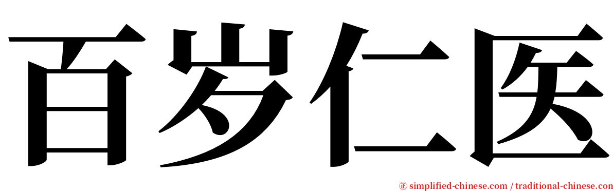 百岁仁医 serif font