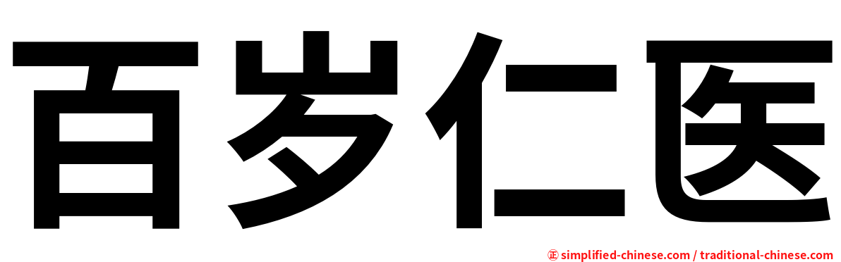 百岁仁医