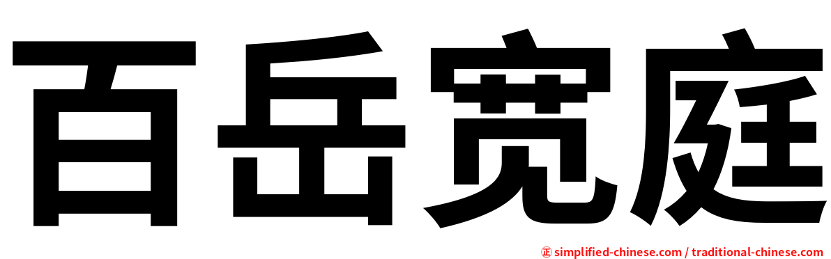 百岳宽庭