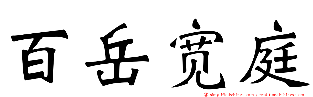 百岳宽庭