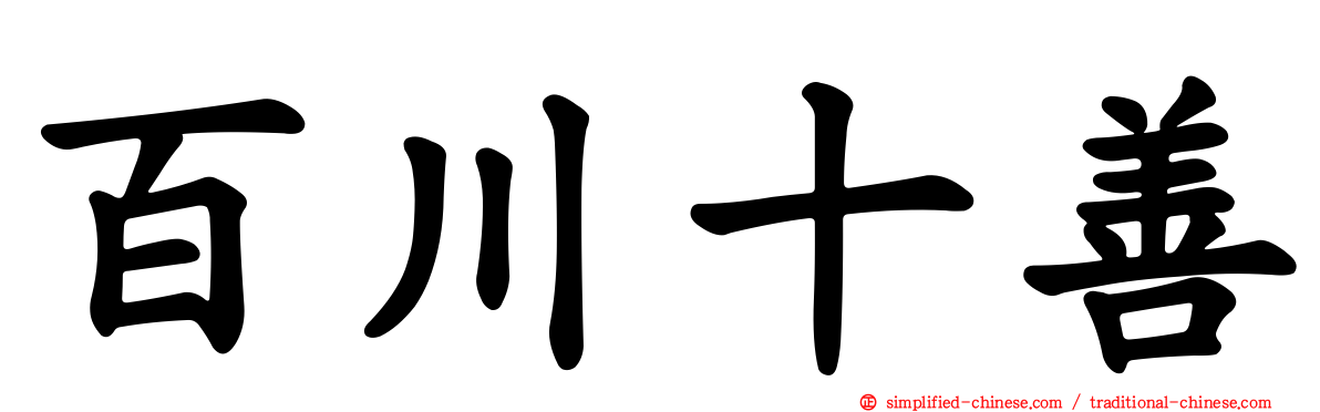 百川十善