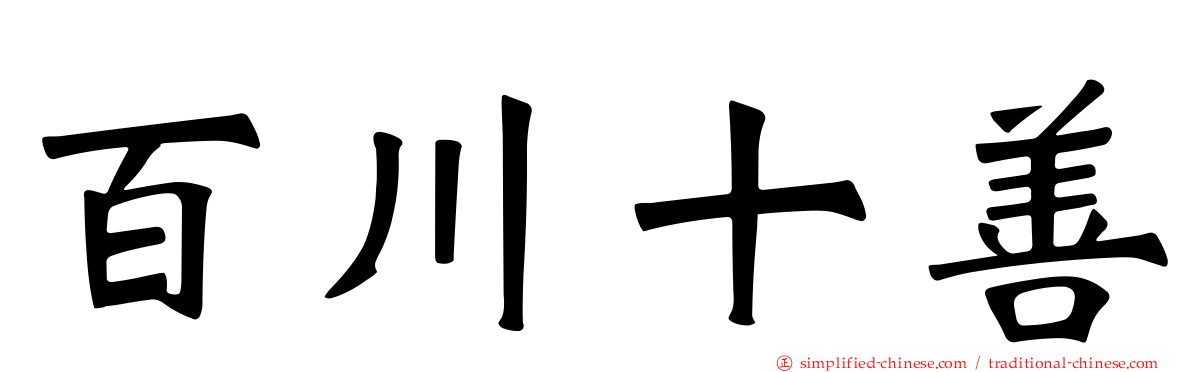 百川十善