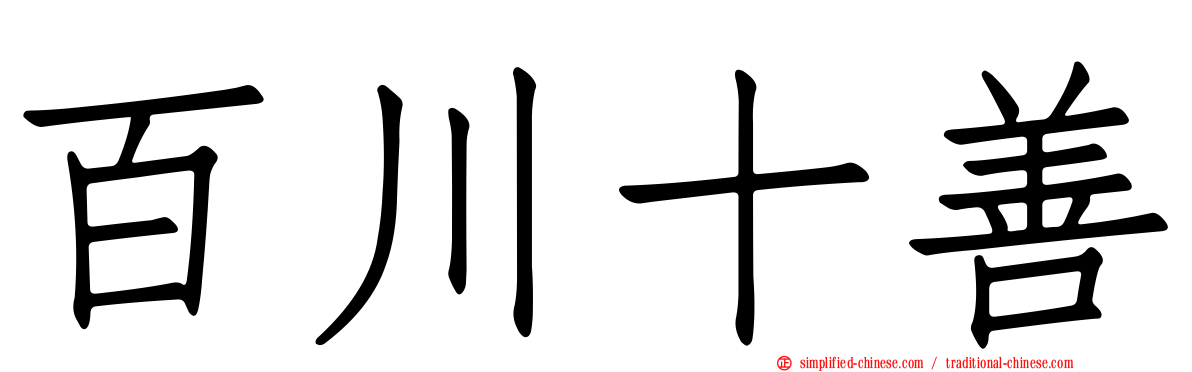 百川十善