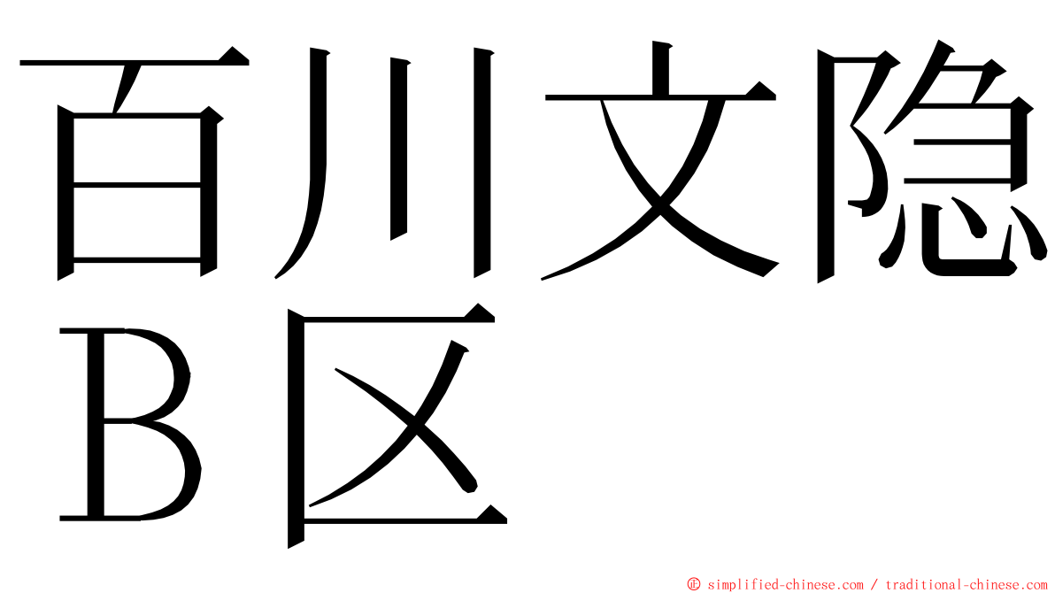 百川文隐Ｂ区 ming font