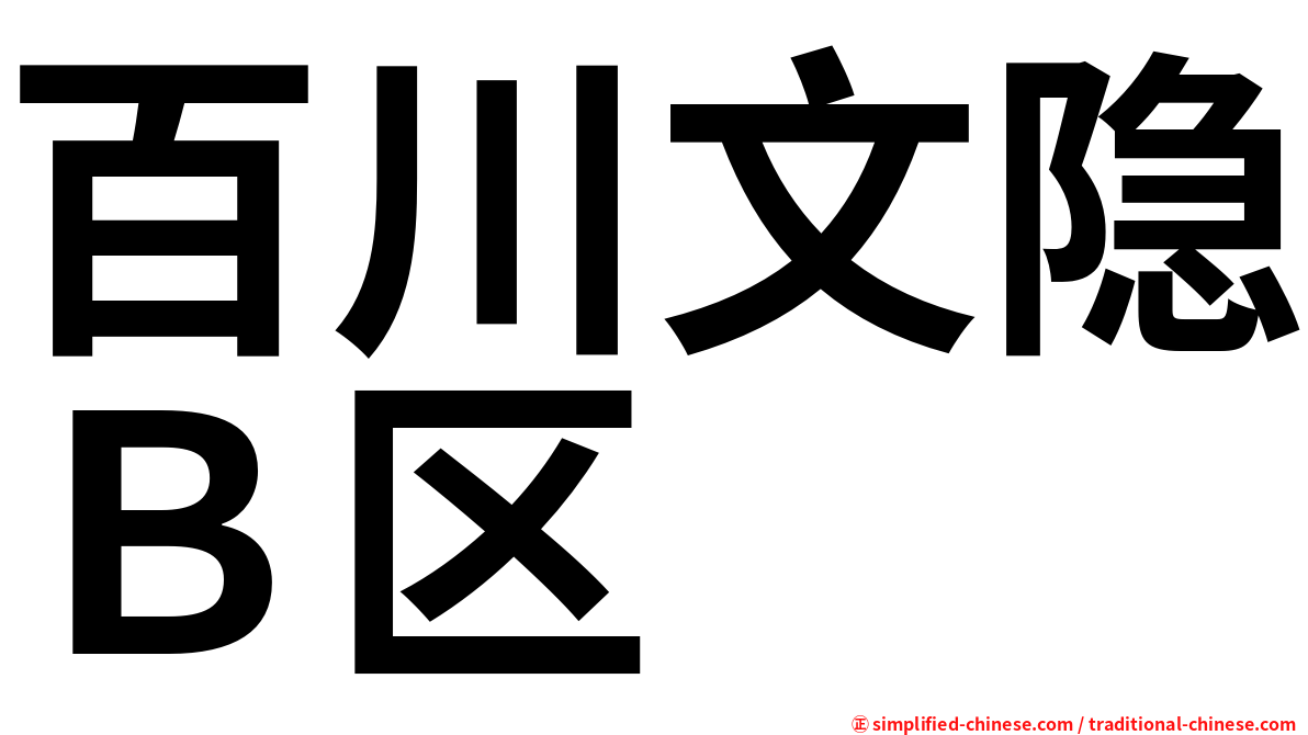 百川文隐Ｂ区