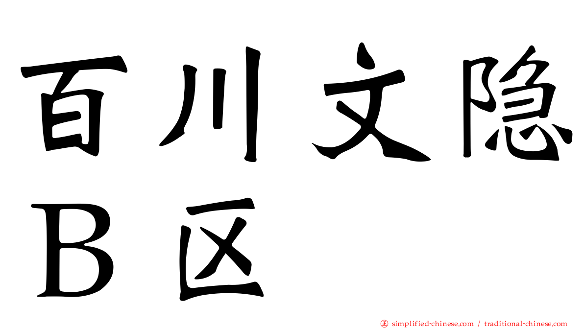 百川文隐Ｂ区