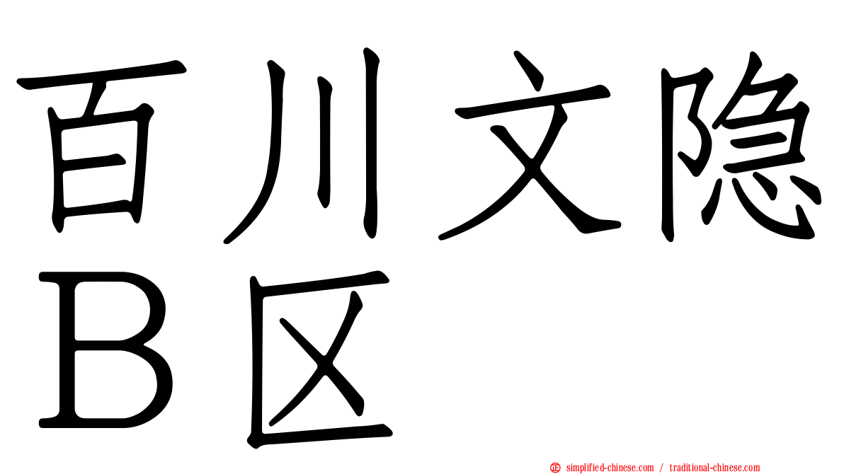 百川文隐Ｂ区
