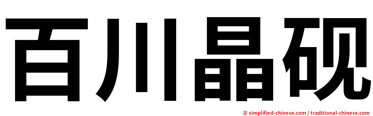 百川晶砚