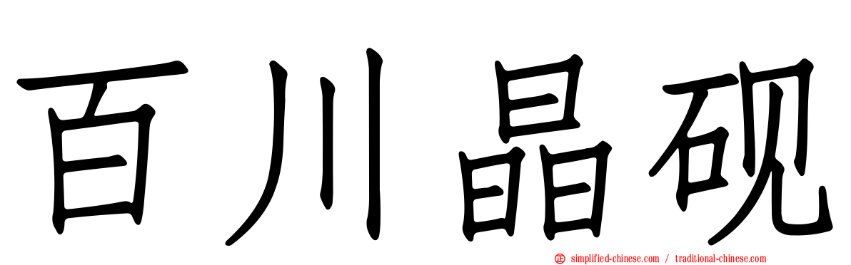 百川晶砚
