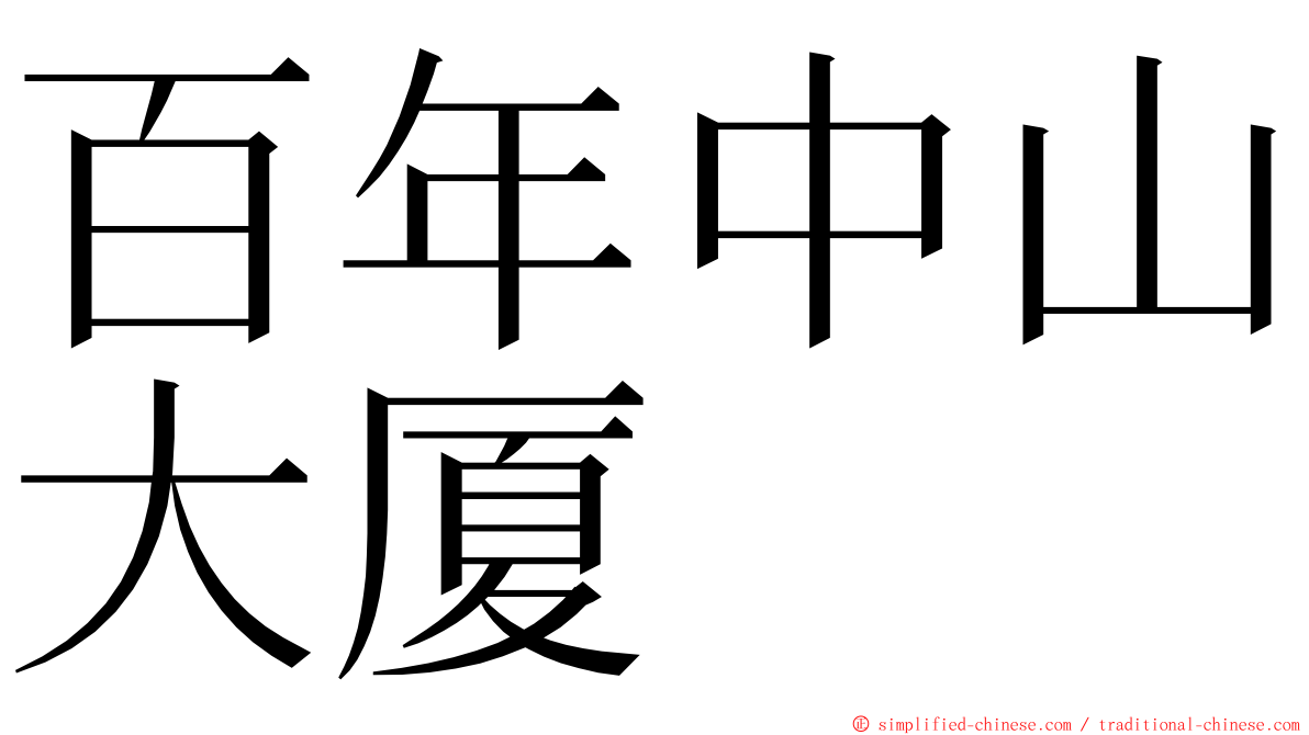 百年中山大厦 ming font