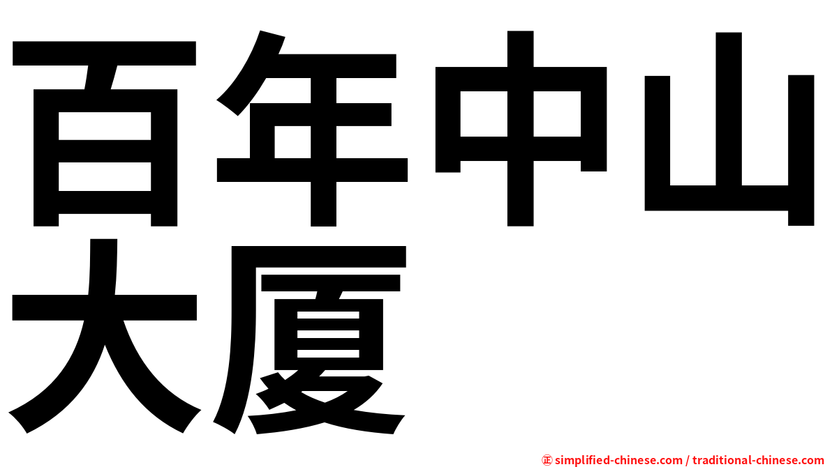 百年中山大厦
