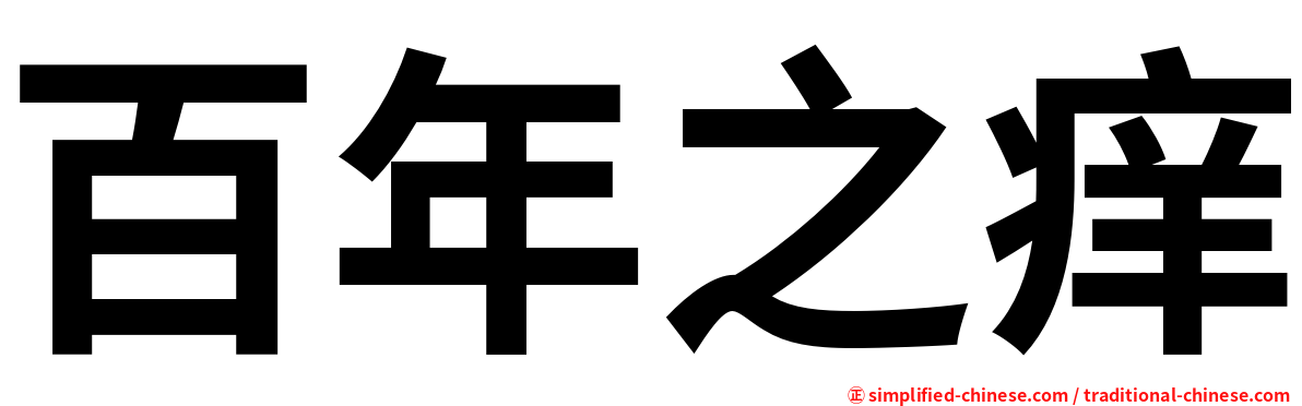 百年之痒