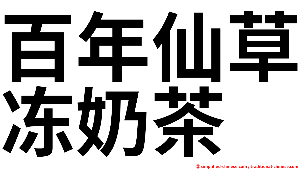 百年仙草冻奶茶