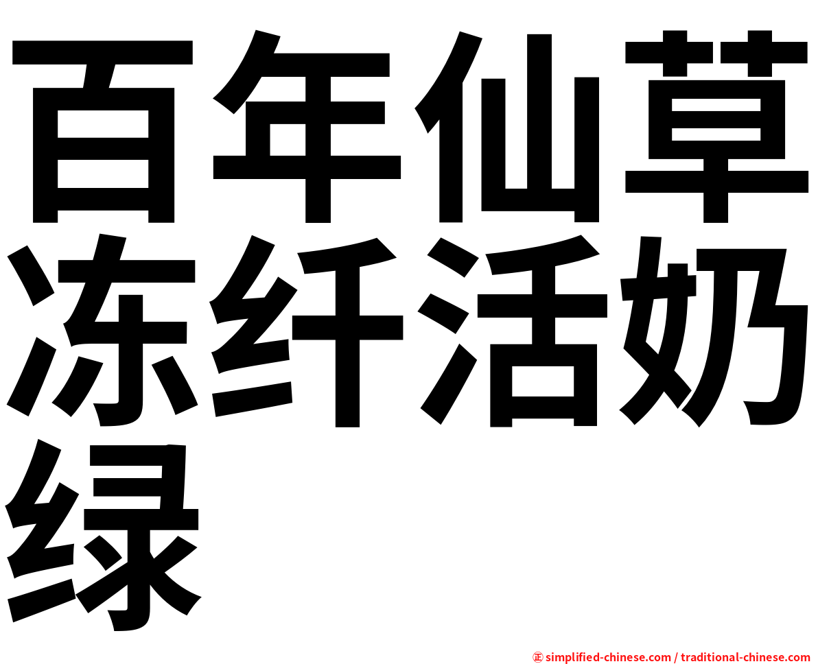 百年仙草冻纤活奶绿