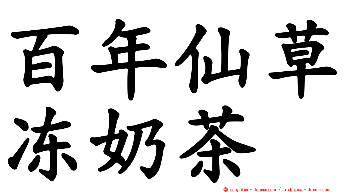 百年仙草冻奶茶