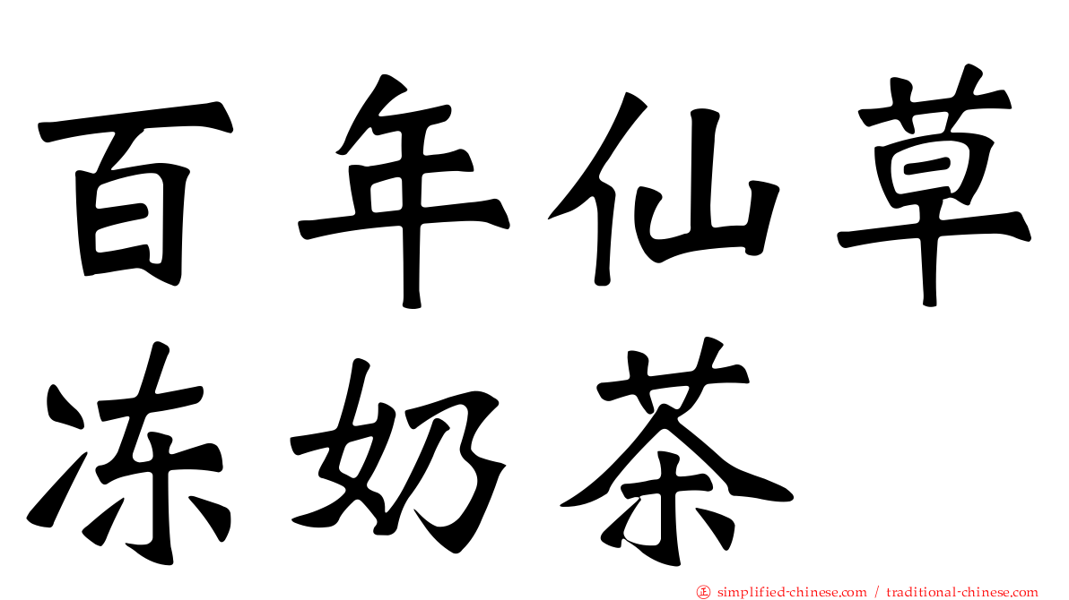百年仙草冻奶茶