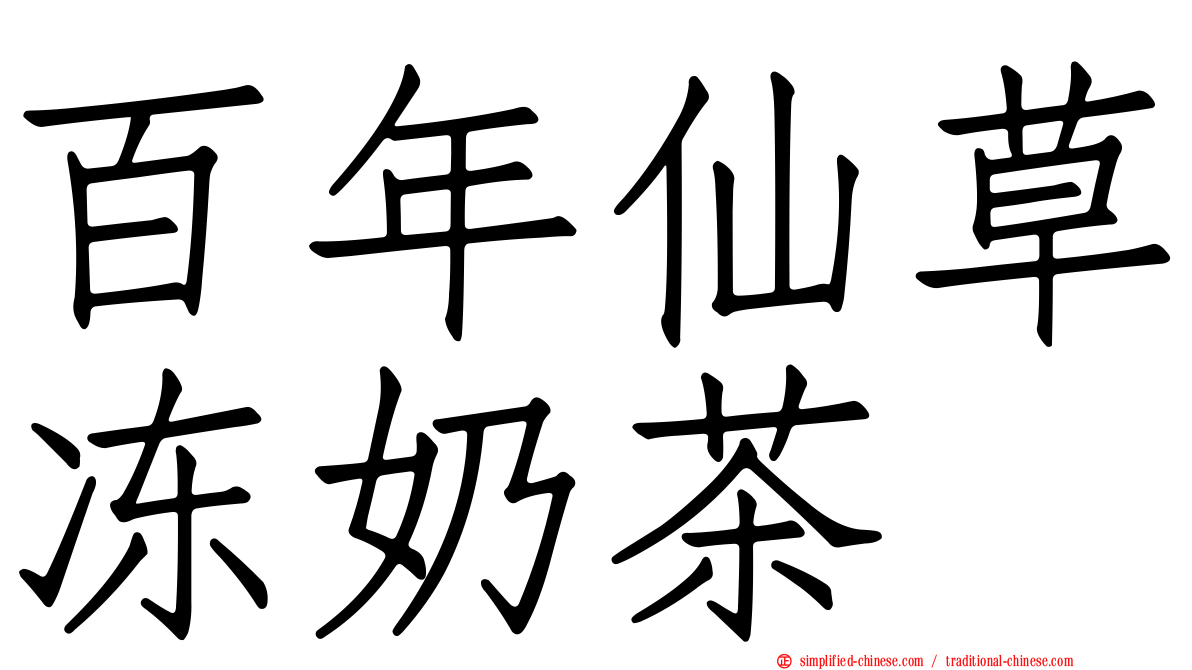 百年仙草冻奶茶