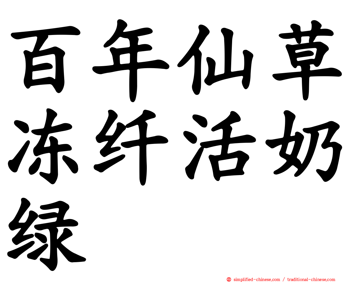 百年仙草冻纤活奶绿