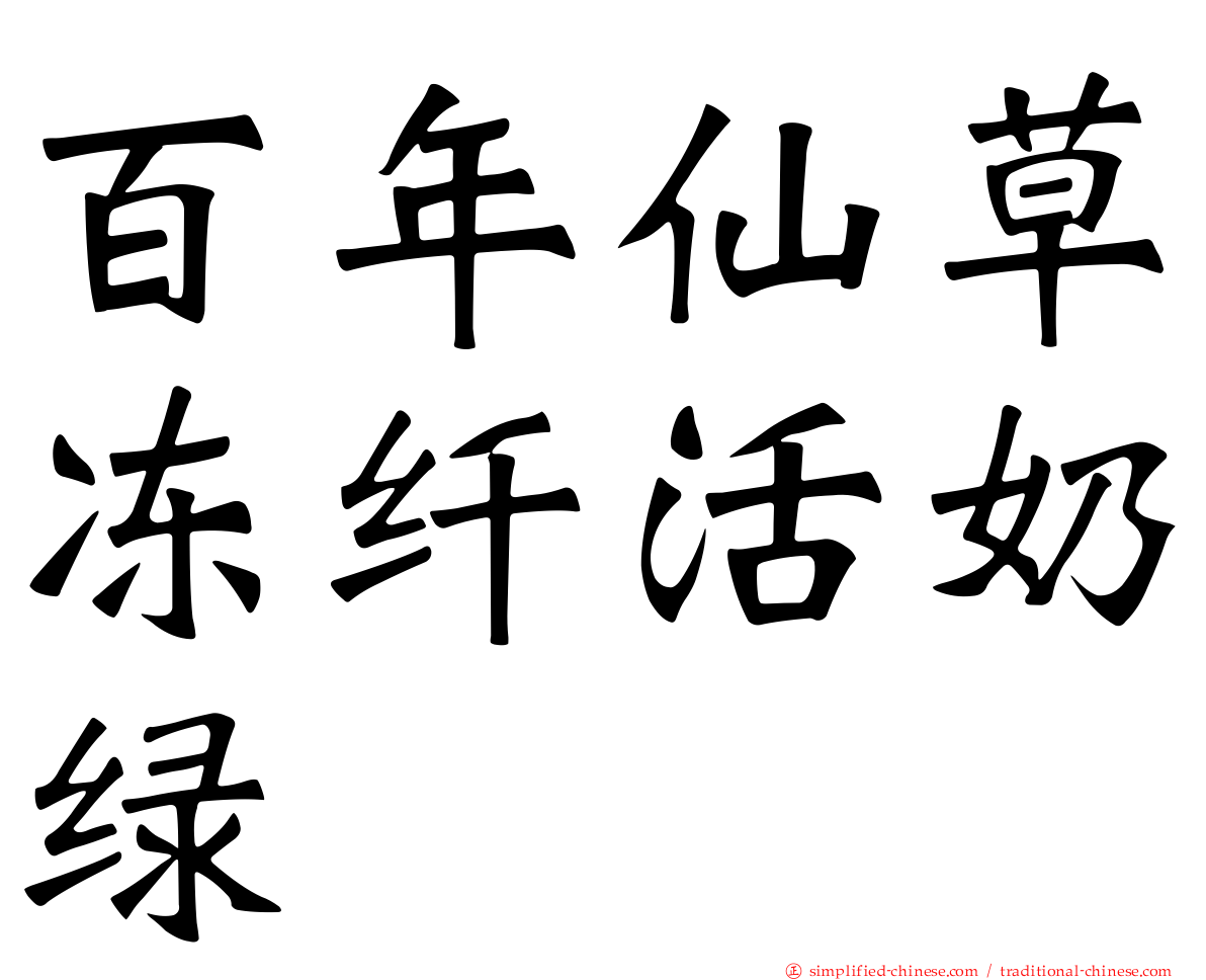 百年仙草冻纤活奶绿